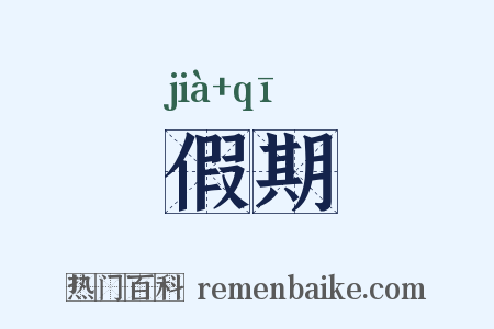 假期是什么意思的图片